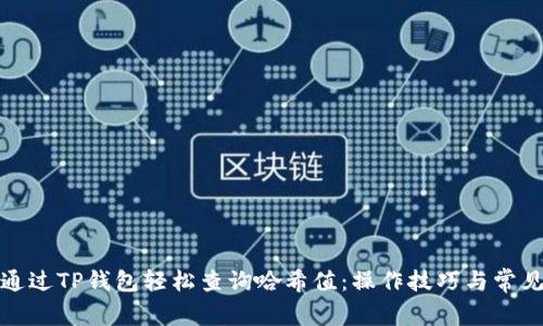 如何通过TP钱包轻松查询哈希值：操作技巧与常见问题