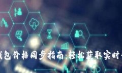 TP钱包价格同步指南：轻松获取实时行情