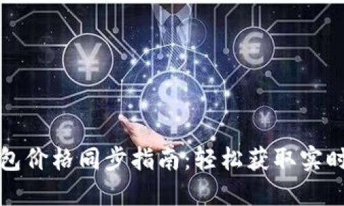TP钱包价格同步指南：轻松获取实时行情