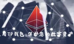 如何安全使用TP钱包：保护您的数字资产的最佳实