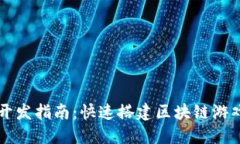 TP钱包游戏开发指南：快速搭建区块链游戏的全新