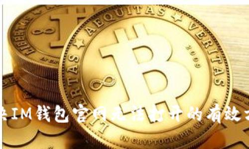 解决IM钱包官网无法打开的有效方法