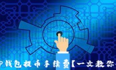 如何降低TP钱包提币手续费？一文教你省钱小技巧