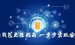 以太坊钱包更改指南：一步步实现安全转移