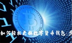 手机用户如何轻松更换数字货币钱包：步骤与建