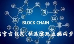 轻松获取以太坊官方钱包，快速实现区块同步，