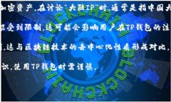TP钱包（Trust Wallet）是一款广泛使用的加密货币钱