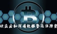TP钱包被盗后如何有效报警及保障资产安全