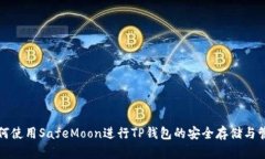 如何使用SafeMoon进行TP钱包的安全存储与管理