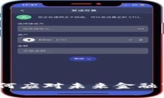 益民集团数字货币：如何应对未来金融变革与用