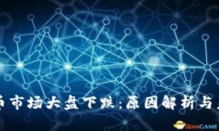 年后数字货币市场大盘下跌：原因解析与未来趋