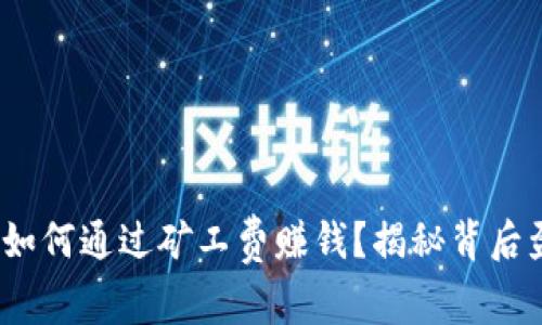 t p钱包如何通过矿工费赚钱？揭秘背后盈利之道