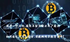 思考一个且的，围绕关键词解决用户痛点```如何