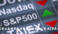 如何将以太坊钱包中的资金提现为人民币？详尽