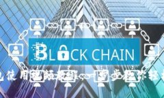 TP钱包使用视频教程：一步步教你轻松掌握