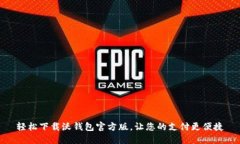轻松下载沃钱包官方版，让您的支付更便捷