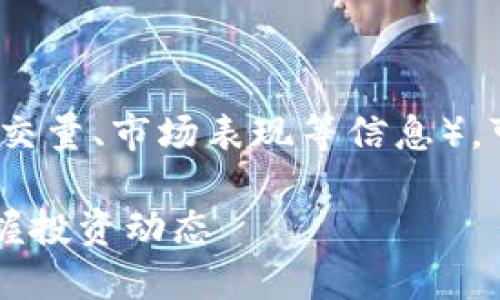 要查看TP钱包上的私募币线（即价格、成交量、市场表现等信息），可以通过以下几个途径进行查找与了解：

### TP钱包私募币查询指南：轻松掌握投资动态