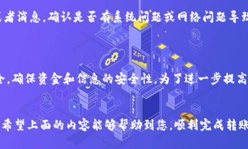 xiaotiaoTP钱包如何把币转到火币？简单步骤指南/xiaotiao
TP钱包,火币,数字货币,钱包转账/guanjianci

导言：数字货币转账的基本概念
随着数字货币市场的不断发展，越来越多的人开始接触和使用数字货币。在这个过程中，如何将数字货币从一个钱包转移到另一个平台，成为了用户们关心的重要问题。尤其是TP钱包作为一种流行的数字资产管理工具，许多用户希望能够方便地将它里的币转到火币交易所进行交易或投资。

第一步：了解TP钱包和火币的基本操作
TP钱包是一款支持多种数字货币的移动客户端钱包，提供了安全、便捷的资产管理服务。而火币则是一个知名的数字货币交易平台，用户可以在此进行币币交易、法币交易等。
在开始转账之前，确保您已经下载并安装了最新版本的TP钱包，并在火币平台注册了账户。此外，了解一些基本的数字货币转账的术语和流程将为您接下来的操作打下良好的基础。

第二步：确认您的火币地址
在TP钱包进行转账之前，您首先需要从火币获取到您的接收地址。这是一个独特的地址，用于辨识您的交易。在火币上，进入资产管理页面，找到您要接收的数字币种，点击“提币”或“充值”，会显示一串类似于字母和数字组成的字符串，复制这串地址，确保无误。

第三步：进入TP钱包进行转账
打开您的TP钱包，点击“资产”选项，选择您想要转账的币种。在币种详情页面，您将看到一个“转账”或“发送”的按钮，点击进入转账界面。将您刚刚从火币复制的接收地址粘贴到对应的输入框中，确保地址无误展示，避免因输入错误导致的资产损失。

第四步：输入转账金额与手续费
在转账界面，您需要输入具体的转账金额。在此过程中，请注意以下两点：一是转账金额必须在您的账户余额范围内；二是TP钱包会显示对应的交易手续费，确保您的账户余额足够支付手续费。
火币平台通常会收取一定的手续费，因此在您选择转账的时候，可以考虑适当多转一些币，以防在火币中因手续费不足而未能完成交易。同时，切记在确认前再次复查金额和地址，详细了解相关费用以确保顺利转账。

第五步：确认转账信息
转账金额和接收地址确认无误后，您可以继续进行，点击“确认”或者“发送”。系统会要求您输入交易密码（如果设置了），以确保交易的安全性。完成后，您将看到一个转账成功的提示，并获得一个交易哈希（TxID），这是转账的唯一识别码。

第六步：在火币确认到账情况
转账成功后，您需要在火币上确认您的资产是否到账。在火币的资产管理页面，查看您指定的数字币种，通常到账时间取决于区块链的确认速度，一般来说，2-30分钟不等。若超过时间未到账，可以通过TxID在区块链浏览器上查询交易状态，确认是否成功转账。

第七步：处理可能遇到的问题
在转账的过程中，您可能会遇到一些问题，例如转账失败、金额不符等。如果遇到转账失败，首先您可以查看TP钱包的通知或者消息，确认是否有系统问题或网络问题导致的失败。如果金额不符，检查转账时输入的金额和手续费是否正确。
如有疑问，可以咨询TP钱包的客服或者火币的在线客服，他们会提供相关的技术支持和解答。

结语：总结与建议
通过上述步骤，您应该能顺利将TP钱包中的数字货币转账到火币交易所。数字货币转账操作虽然简单，但始终需要注意安全，确保资金和信息的安全性。为了进一步提高您的数字货币管理能力，建议时常关注市场动态，多学习相关知识，提升自身的交易策略和风险控制能力。
在这个快速变化的时代，保持学习的态度是投资成功的关键。祝您在数字货币的投资旅程中好运满满！

请确保所有的交易操作均在您自己的风险承受范围内进行，了解数字货币的市场风险并做好相应的心理准备和资本配置。希望上面的内容能够帮助到您，顺利完成转账！
