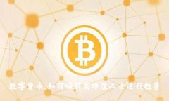 数字货币：如何吸引高净值人士进行投资