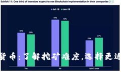 最难挖的数字货币：了解挖矿难度，选择更适合