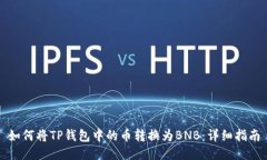 如何将TP钱包中的币转换为BNB：详细指南