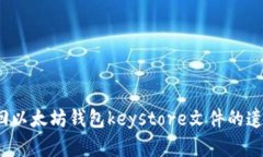 如何找回以太坊钱包keystore文件的遗忘密码？