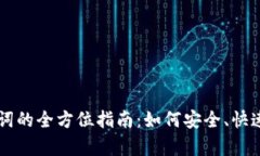 不同钱包恢复助记词的全方位指南：如何安全、