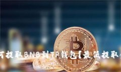 币安如何提取BNB到TP钱包？最低提取金额解析
