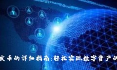 TP钱包代发币的详细指南：轻松实现数字资产的快