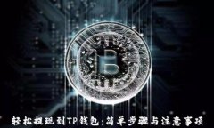 轻松提现到TP钱包：简单步骤与注意事项