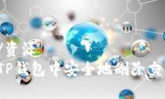 资源站/资源如何在TP钱包中安全地删除交易记录
