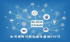 如何使用TP钱包安全存储USDT？
