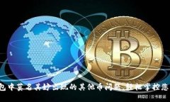 解决T P钱包中莫名其妙出现的其他币问题，轻松