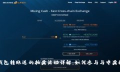 TP钱包转账送的抽奖活动详解：如何参与与中奖秘