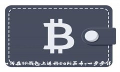 如何在TP钱包上进行DeFi买币：一步步详解