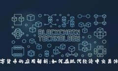 数字货币的应用解析：如何在现代经济中交易体