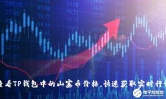 如何查看TP钱包中的山寨币价格，快速获取实时行