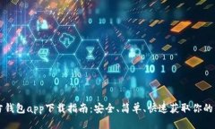 以太坊官方钱包app下载指南：安全、简单、快速