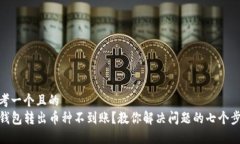 思考一个且的  TP钱包转出币种不到账？教你解决