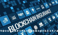 如何安全使用老版本TP钱包iOS：有效解决安全隐患