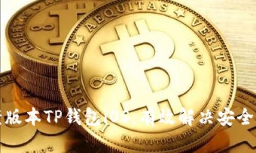 如何安全使用老版本TP钱包iOS：有效解决安全隐患与用户痛点