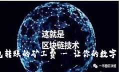 如何降低TP钱包转账的矿工费 - 让你的数字货币交