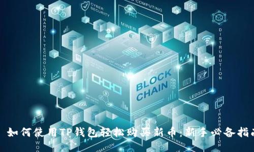 : 如何使用TP钱包轻松购买新币：新手必备指南