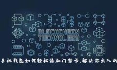 苹果手机钱包如何轻松添加门禁卡，解决你出入
