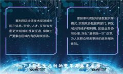 T P钱包生态链的变革与未来展望