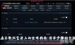 TP钱包在谷歌浏览器上的使用指南：简单步骤助你