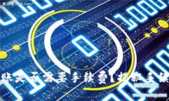 TP钱包转账是否需要手续费？揭秘手续费的真相
