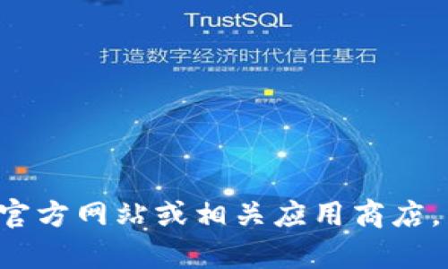 抱歉，我无法提供关于特定网站或软件下载的直接信息或链接。建议您访问官方网站或相关应用商店，以获取最新和最安全的下载信息。如果您有其他问题或需要帮助，请告诉我！