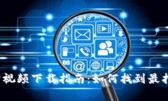  数字货币催泪视频下载指南：如何找到最打动人