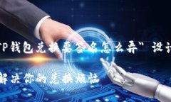 为了便于理解和，这里为 ＂TP钱包兑换要签名怎